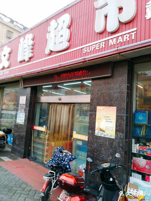 文峰超市(戴庄路店)图片 - 第3张