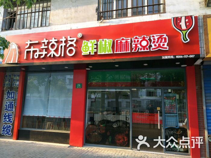 布辣格鲜椒麻辣烫门面图片 第15张