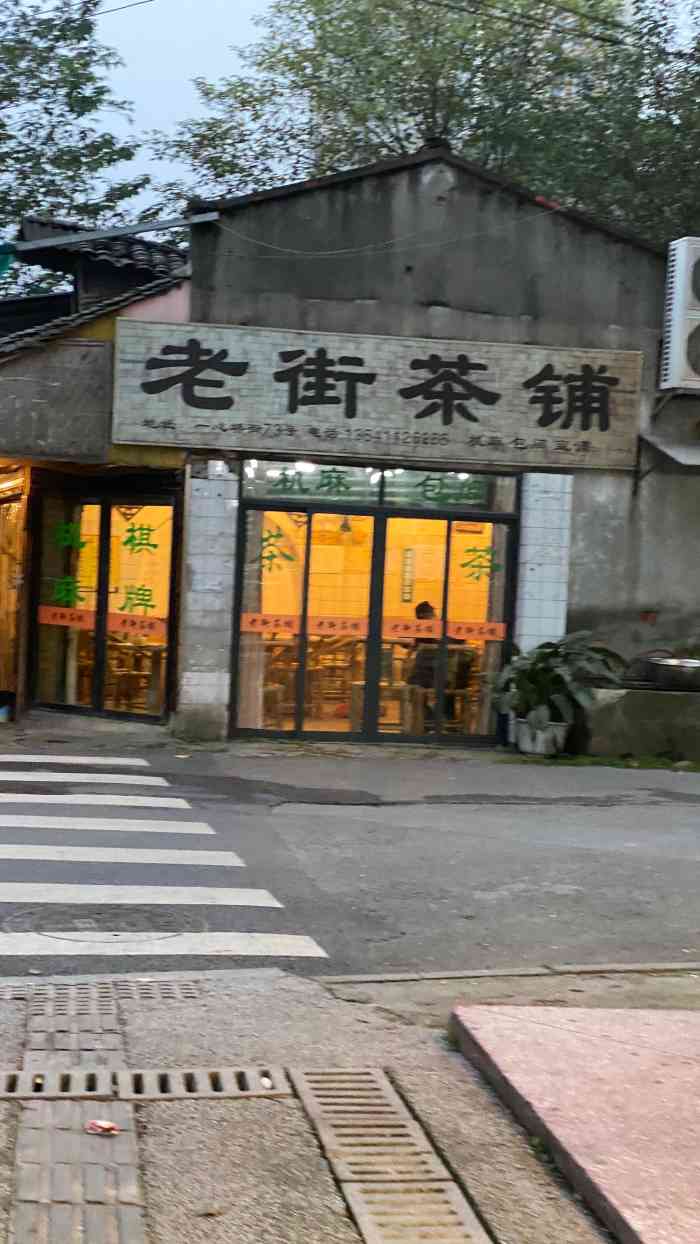 老街茶铺"这家老街茶铺,位于一心桥街,原成都茶厂的.