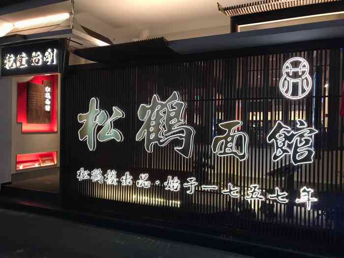 松鹤面馆-"位于观前街太监弄松鹤楼斜对面的松鹤面馆