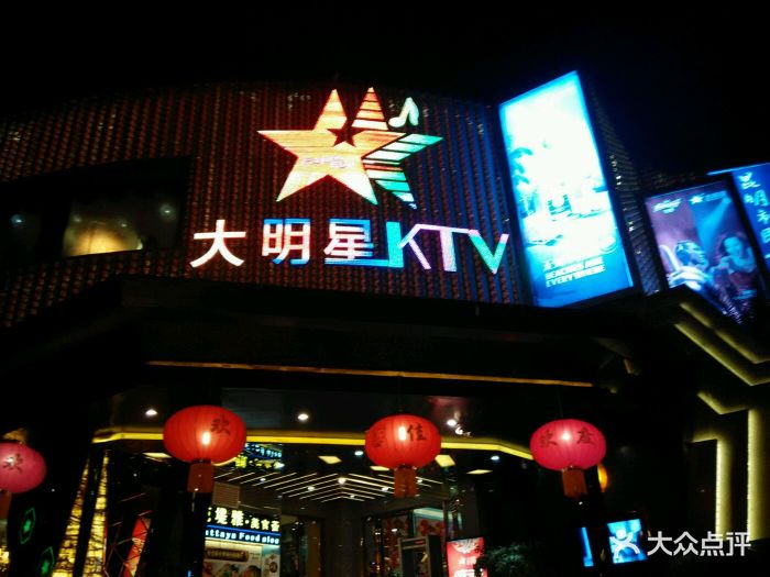 大明星ktv(霖雨店)图片 - 第110张