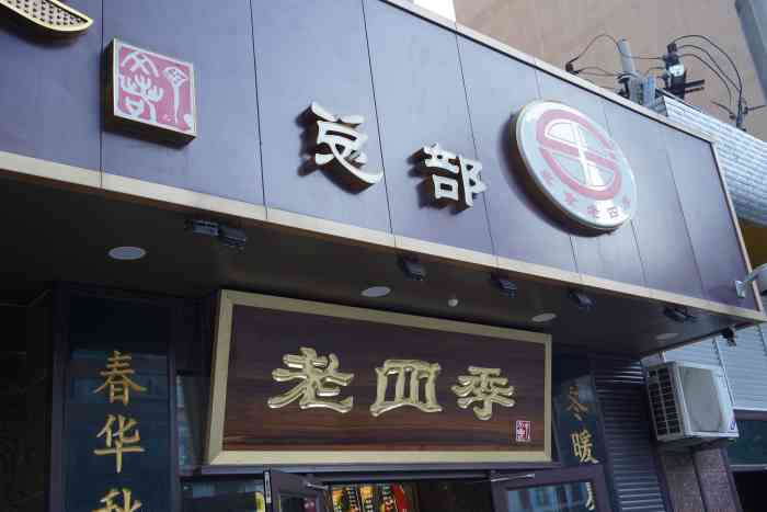 老四季(十三纬路总部店)