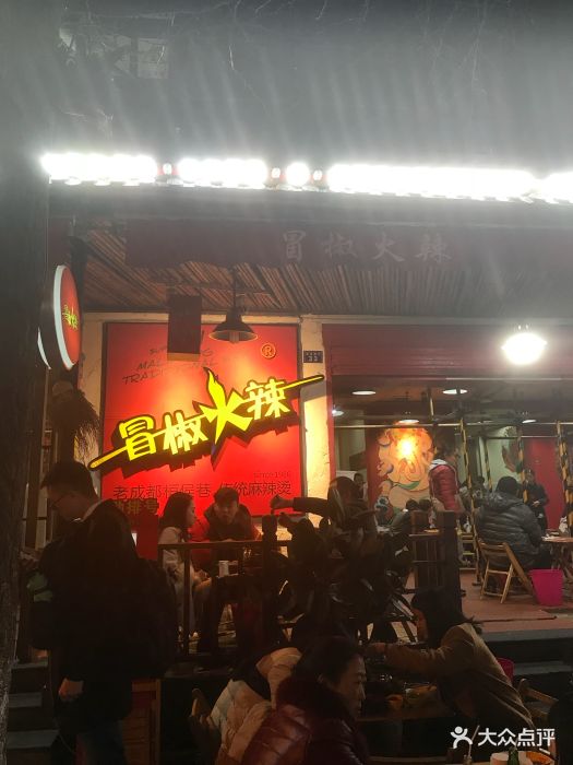 冒椒火辣(奎星楼街店)图片 第2113张