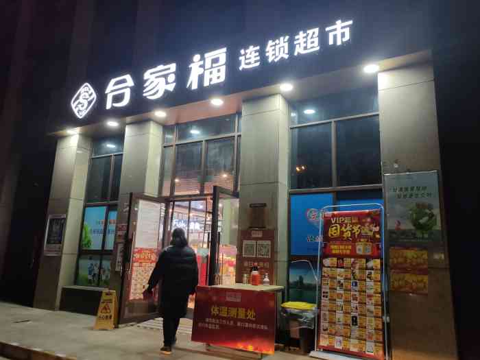 合家福连锁超市(大通路店)-"96金风玉露一相逢,便胜