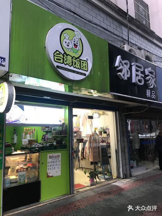 台湾饭团图片 - 第7张