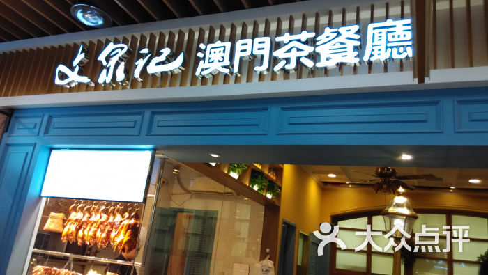 文泉记澳门茶餐厅(文泉记新街口金鹰店)门头图片 第4张