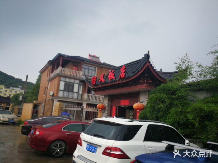 防风饭店-图片-德清县美食-大众点评网