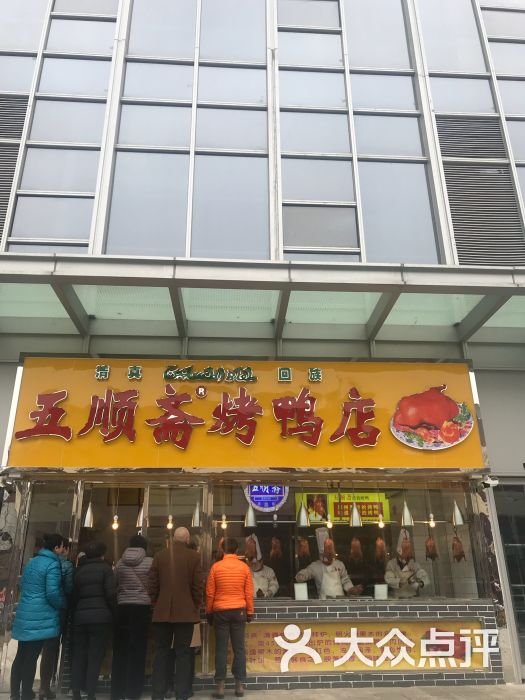 五顺斋清真烤鸭(大学路店)-图片-郑州美食-大众点评网