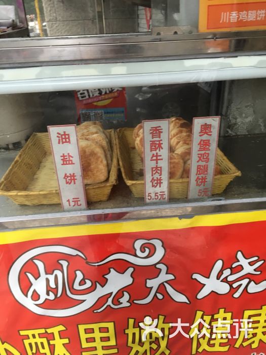 姚老太烧饼图片 第6张