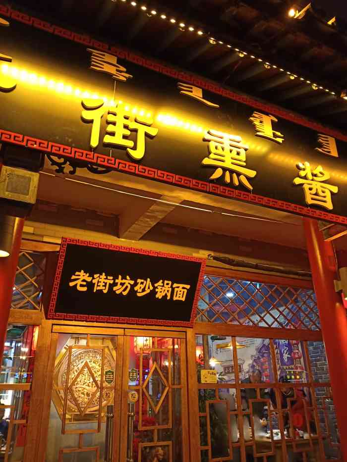 古街熏酱小酒馆(小召店)