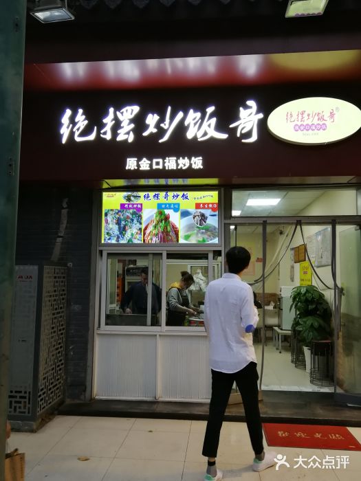 绝摆炒饭哥门面图片