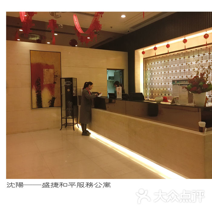 沈阳盛捷和平服务公寓