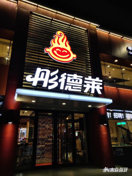 彤德莱火锅(十三纬路新形象店)门面图片 - 第20张