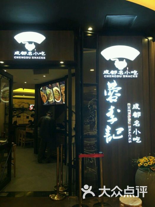 蓉李记成都名小吃(爱琴海店)的点评