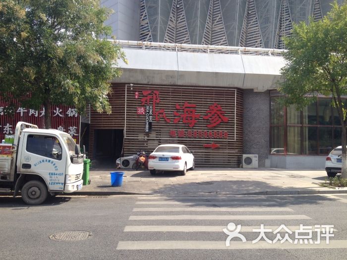 邢氏海参馆(奥体店)图片 第2张