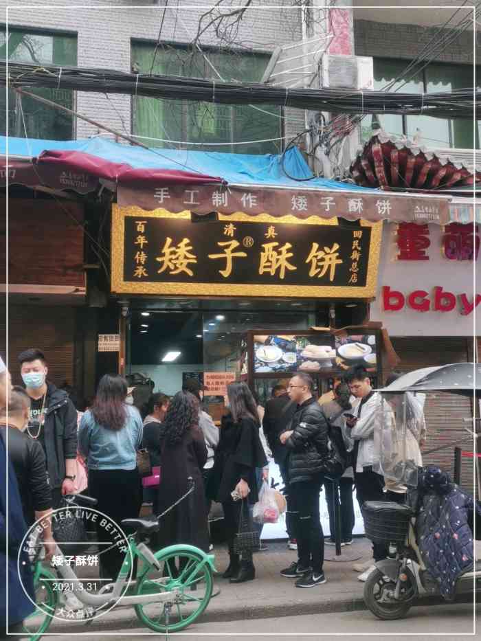 矮子酥饼回民街总店