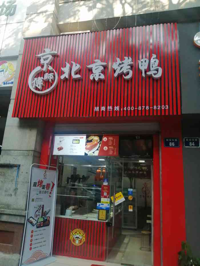 京师傅北京烤鸭(明珠店)-"[京师傅北京烤鸭]这家店新.