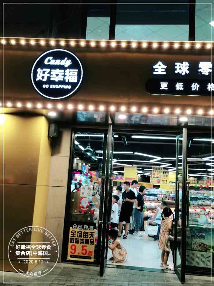 好幸福全球零食集合店(中海国际店)-"服务还是可以的