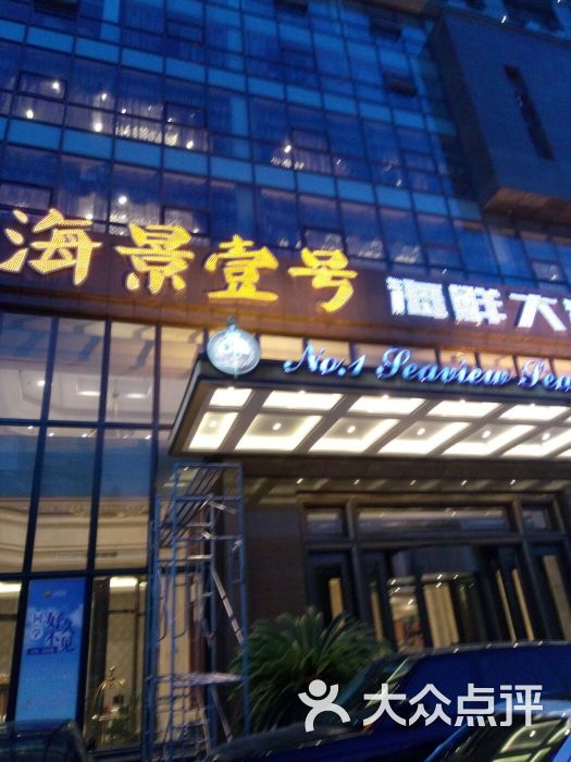 海景壹号海鲜大酒店(滨湖店)图片 - 第5张