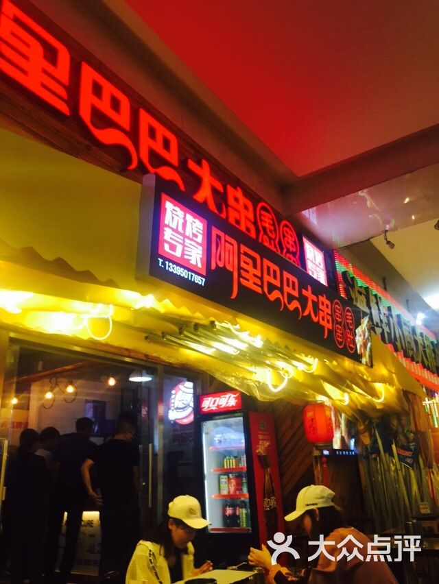 阿里巴巴烧烤(明发商业广场店)的点评