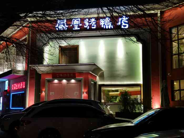 凤凰和悦烤鸭店(花园路店)-"这次五一节难得放个长假