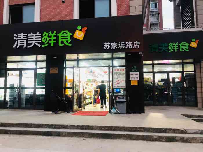 清美鲜食(苏家浜路店)-"综合性的小型购物超市——清.