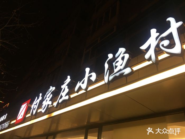 付家庄小渔村(孙家沟店)图片 第9张