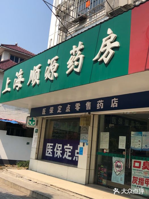 顺源药房(朱家角店)图片