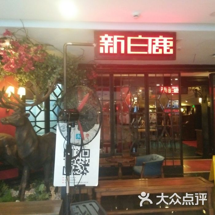 新白鹿餐厅