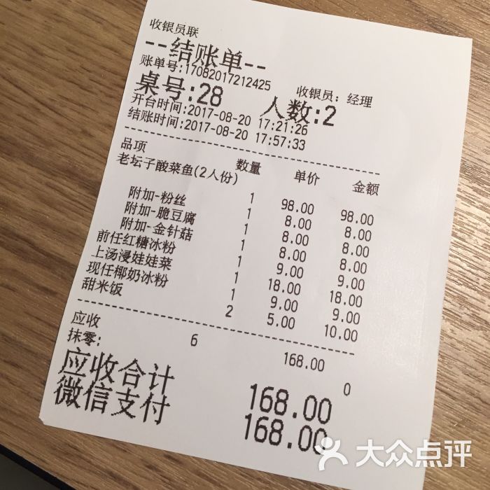 太二酸菜鱼(祈福缤纷世界店)-账单-价目表-账单图片