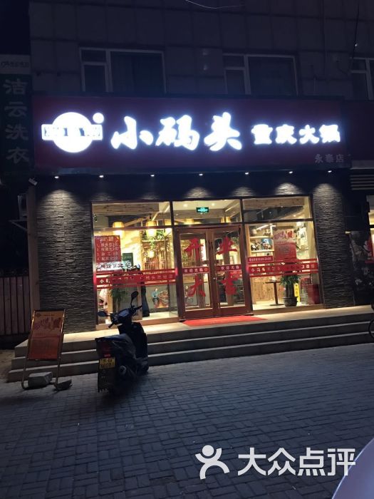 小码头重庆火锅(永泰店)图片 第3张