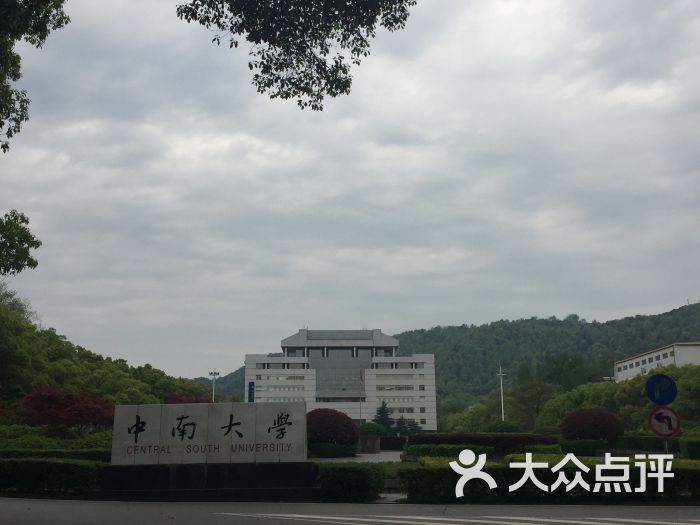 中南大学(南校区)图片 - 第6张