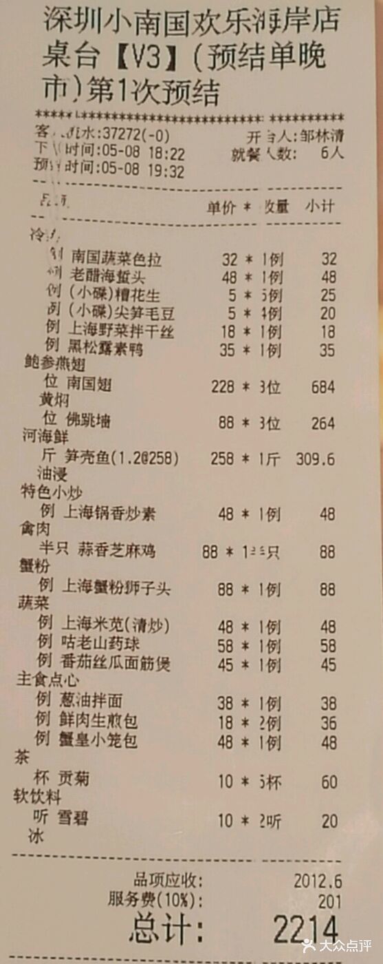 上海小南国(欢乐海岸店)--价目表-账单图片-深圳美食