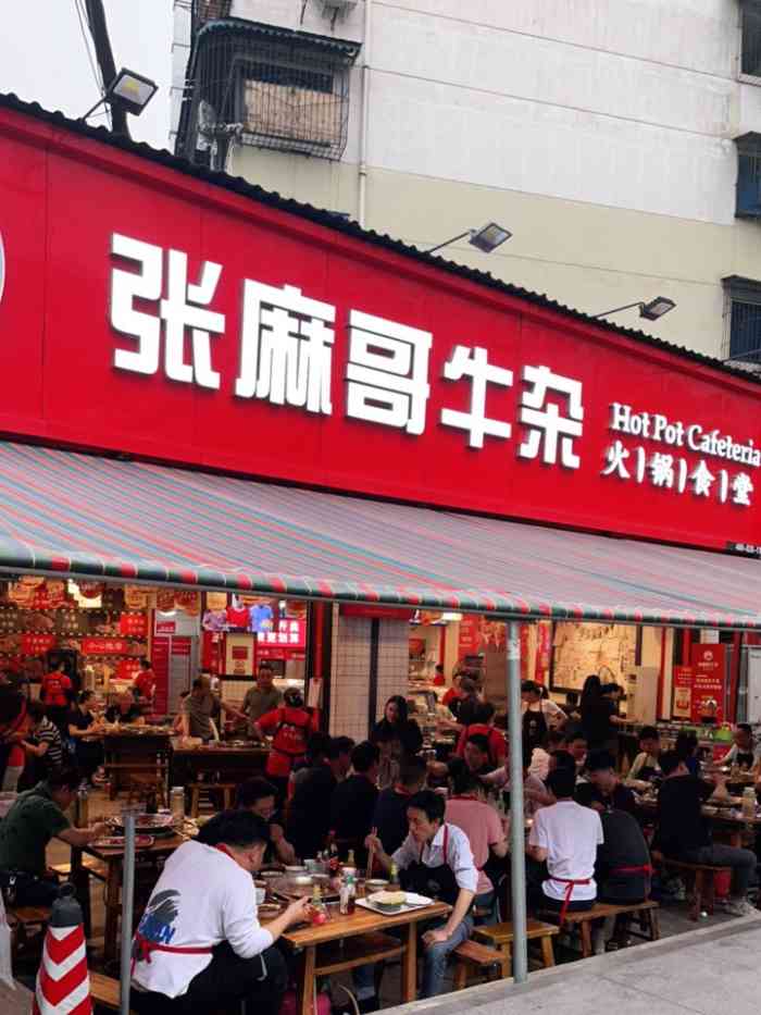 张麻哥牛杂火锅食堂(红牌楼店)