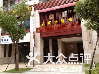 正安医馆 大众点评