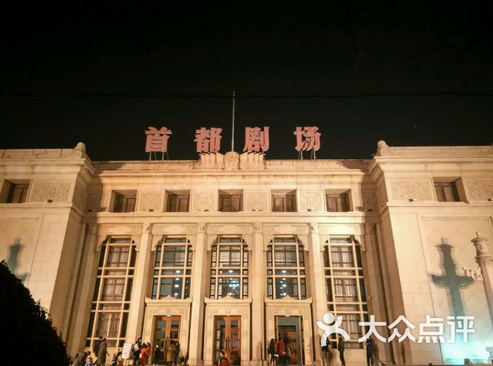 北京人民艺术剧院首都剧场图片 - 第1张