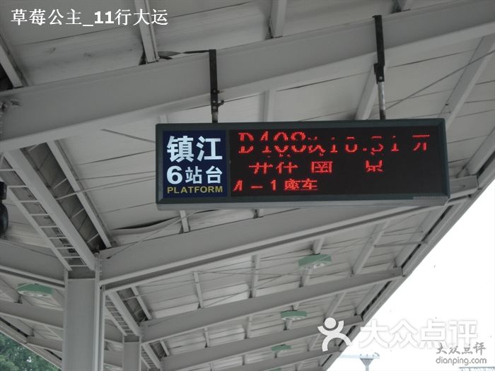 镇江火车站图片-北京火车站-大众点评网