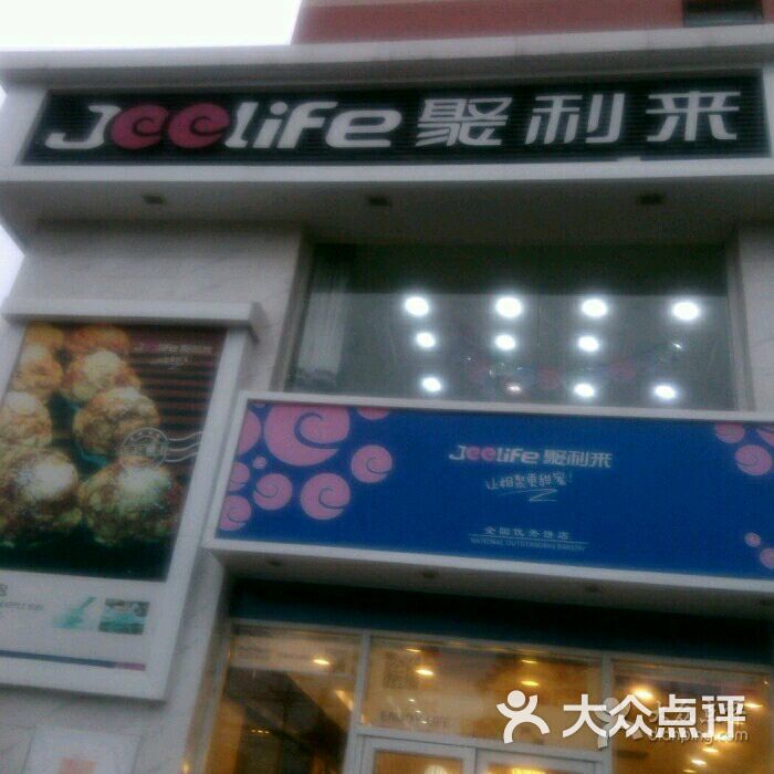 聚利来(大西街店)-图片-鞍山美食