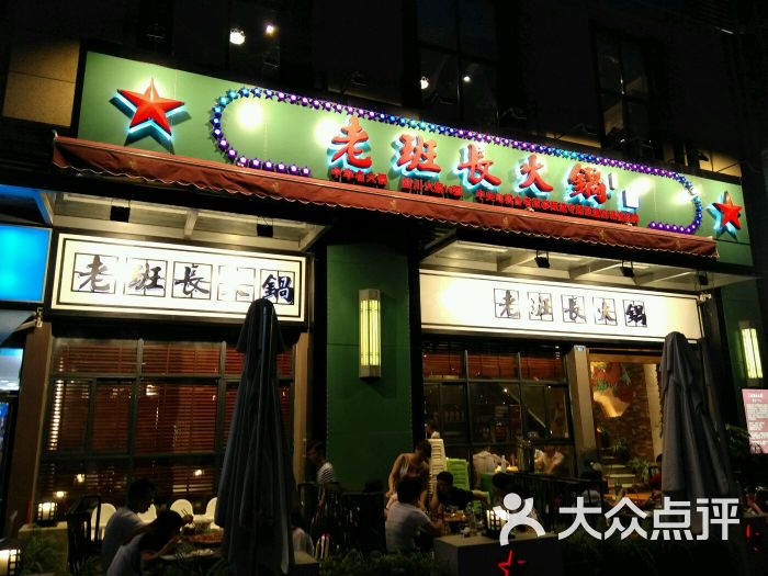 老班长火锅(二十四城店)图片 第5张