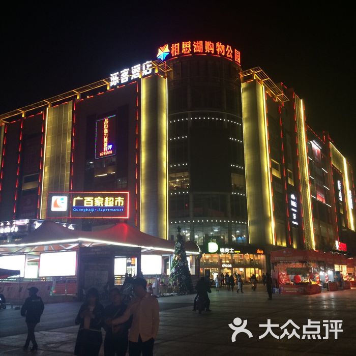 相思湖购物公园