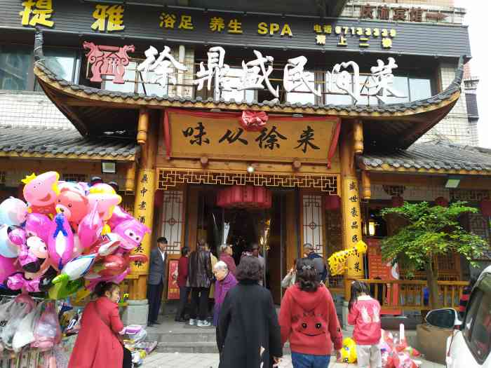 徐鼎盛民间菜(鸳鸯店「野香菜牛肉」很好吃有嚼劲「尖椒兔肉.