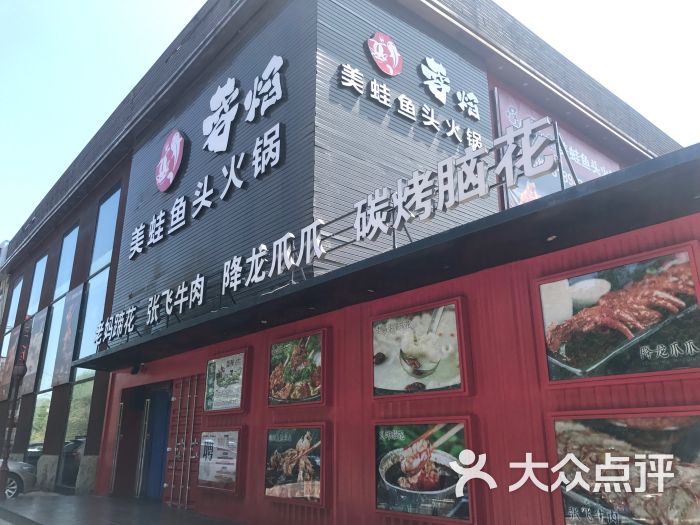 蓉焰美蛙鱼头火锅店图片 - 第72张