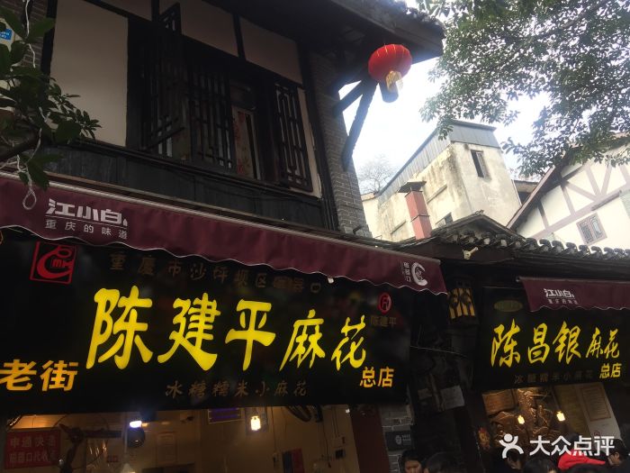 陈建平麻花总店图片 - 第1418张