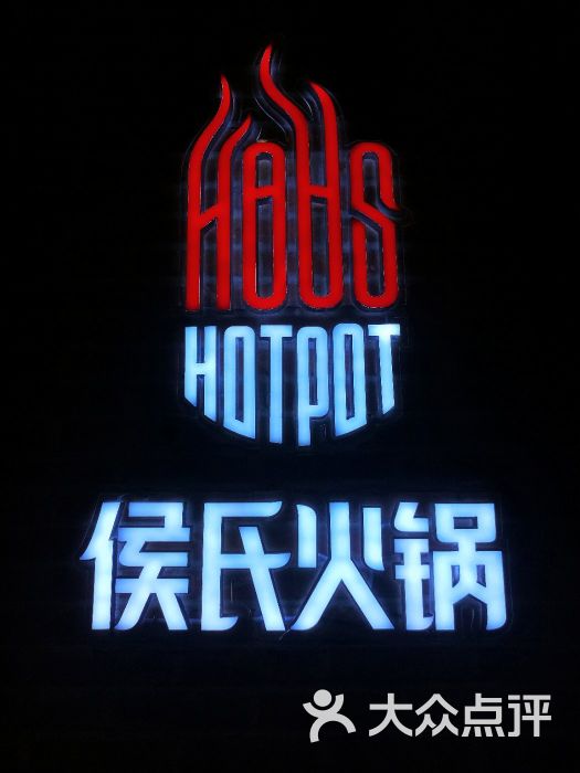 侯氏火锅(众美店)图片 第3张