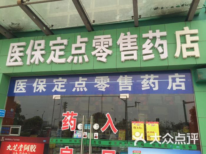 医保定点药店什么意思 哈尔滨医保定点药店