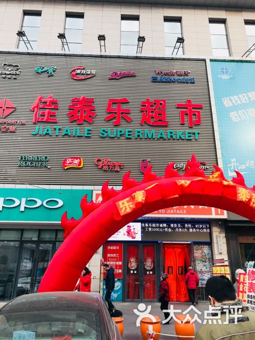 佳泰乐(双山店-图片-鞍山购物-大众点评网