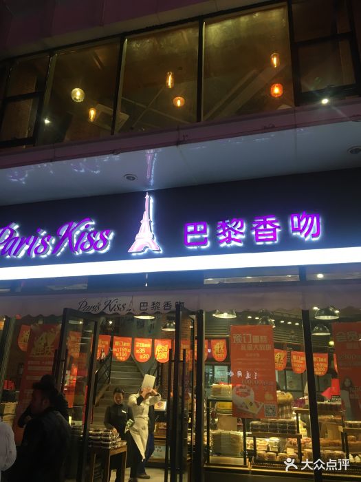 巴黎香吻(万达店)图片 - 第44张