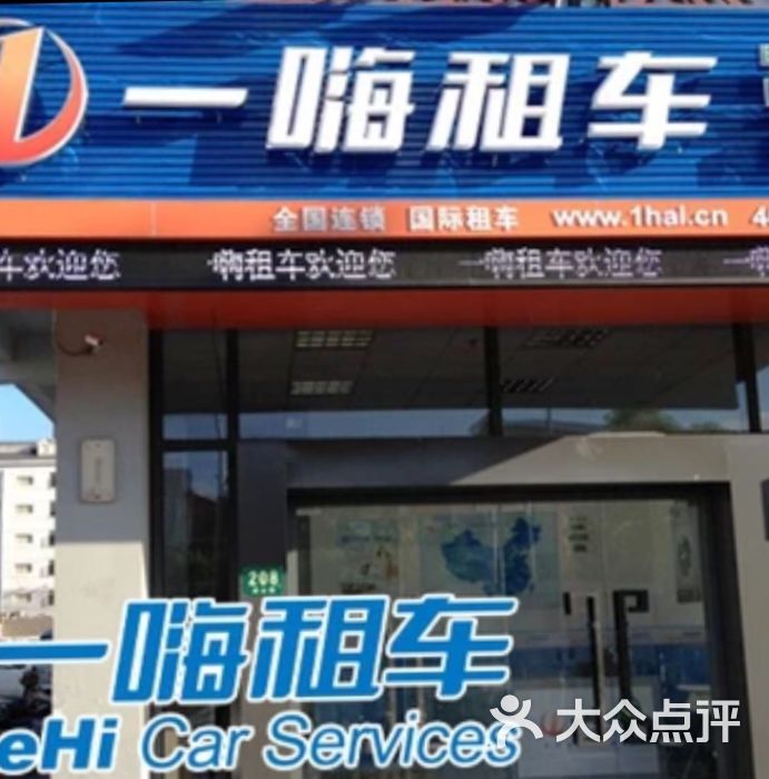 一嗨租车(南禅寺地铁站店)店招图片 - 第4张