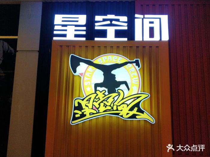 成都星空间街舞培训俱乐部图片 - 第1张