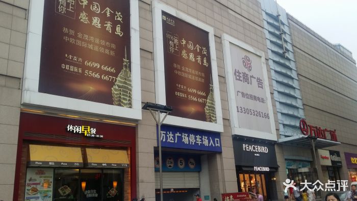 万达广场(台东店-图片-青岛购物-大众点评网